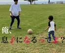子供が欲しい方の息子になります 子供が欲しくてもできない方に、母親、父親の気分をプレゼント！ イメージ1