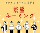 ビジネスを育てる【繁盛ネーミング】をご提案します 【社名・屋号・店名・商品名】ヒアリング&オリジナリティ重視 イメージ1