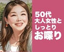 50代大人女性がそっと寄り添いお話を聴きます ただ話を聞いてほしい時　ココナラお姉さんがここにいます イメージ1