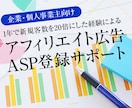 アフィリエイト広告ASPの登録サポートします 企業・個人事業主向けのサービスです！ イメージ1