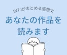 INTJがあなたのWeb小説・同人誌 読みます INTJの客観的視点で「A4・箇条書き」整理レポート作成 イメージ1