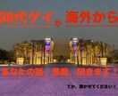 海外から30代ゲイがあなたの話、受け止め聞きます 何でもない会話から愚痴りたいヘビーな話までなんでもコイ！ イメージ1
