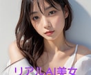 引き付けるリアルさ！AI画像・美女制作代行します 話題の『リアルなAI美女』作成！SNSや広告など商用利用OK イメージ1