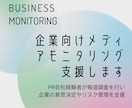 企業向けメディアモニタリング支援します PR会社経験者が国内外の報道を効率調査 イメージ1
