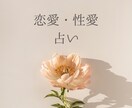 あなたへの本音を占います 恋愛・性愛困った時はこちらをご覧ください。 イメージ1