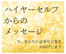 ハイヤーセルフからあなたへのメッセージを届けます 仕事／人間関係／家族のことなど、幅広いテーマで承ります イメージ1