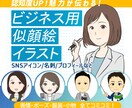 お写真1枚からビジネス用似顔絵イラスト制作します 追加料金ナシ！SNSアイコン/名刺/プロフィールなどに イメージ1