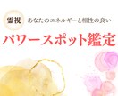 エネルギー整えたい方！最適パワースポット霊視します 今のあなたに合ったパワースポット見つけませんか？ イメージ1