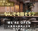 1分～OK今すぐ話そう♪あなたとの時間大切にします お気軽に✨雑談/夫婦関係/家族/仕事/転職/なんでもOK！ イメージ1