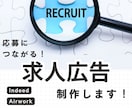 採用経験あり｜応募が増える求人広告を作成します 求職者に刺さる文章で応募率アップをサポートします イメージ1