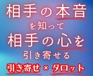 気になる相手の本音を知って相手の心を引き寄せます 【引き寄せタロット鑑定】相手の心を引き寄せて望む未来を実現 イメージ1