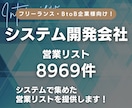 システム開発会社の営業リスト提供します 【エンジニア・フリーランス向け】営業リスト8969件 イメージ1