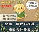 介護・障がい福祉の【株式会社設立】を代行します 【介護・障害福祉】✕【株式会社】限定の開業支援特別価格！ イメージ1
