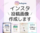 Instagram投稿用画像を作成いたします 届けたい人に届く！訴求性あるデザインをいたします！ イメージ1