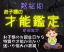 お子様のもって生まれた才能と特質をお伝えします 素質がわかり、どんなことが向いてるのか、迷いや悩みが激減！ イメージ1