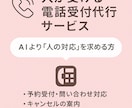 人が受ける電話受付代行サービスをします AIより“人の対応”を求める方へ イメージ1