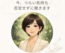 今、つらい気持ちを否定せずに聴きます 否定せずに話せる場所がここにあります。 イメージ1