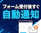 フォーム受付とメール通知を自動化します 受付・記録・確認メールを一つの流れに イメージ1