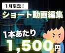 1月特別価格┃ショート動画の編集をいたします ～SNS投稿用の縦型動画編集はおまかせください！～ イメージ1