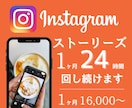 インスタのオシャレなストーリーを24時間回します 1ヶ月16,000円！1日2回ストーリーズを【毎日】アップ！ イメージ1