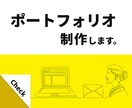 ポートフォリオサイト、制作します 「I（ワタシ）」が伝わるWebポートフォリオ イメージ1