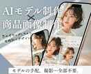 AIモデル×商品画像合成で販促画像を制作いたします モデルの手配、撮影、全部不要。クオリティの高いAIモデル制作 イメージ1