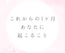 これから1ヶ月の間で貴方様に起こることを占います 鑑定日から1ヶ月間の、恋愛・仕事・交友関係を見ていきます。 イメージ1