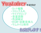 全部おまかせ・価格表あり！動画編集承ります 大幅値引中！編集全部丸投げしたいというYoutuberの方へ イメージ1