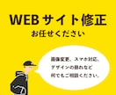 WEBサイトの修正作業を3,000円～承ります デザインの崩れ、スマホ対応などのお困りごとお任せください！ イメージ1