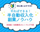 即実践！半自動収入化できる副業ノウハウを教えます 即実践／初期費用ゼロ／ブログ不要／スキル経験不要／初心者◎ イメージ1