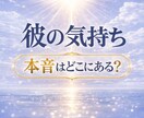 彼の気持ちが分からないあなたへ|本音を整理します 彼の本音と関係の流れが見えて、安心して進めます イメージ1