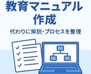 属人化解消！現場で使える教育マニュアル作成します 「時間がない」「資料作りは苦手」そんな方のためのサービス！ イメージ1