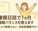 睡眠日誌で1ヶ月睡眠バランスを整えます 一人で頑張らない、伴走型睡眠サポート！ イメージ1