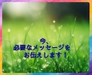 今、必要なメッセージをお伝えします あなたを御守りする高次元の方から、受け取ります。 イメージ1