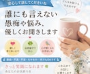 誰にも言えない愚痴聞きします あなた様の心に寄り添い、お話させて頂きます イメージ1