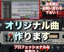 オリジナル楽曲を制作いたします あなただけのオリジナル曲！丁寧に作らせていただきます イメージ1