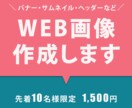 修正無制限！Web画像を制作いたします 目を惹くバナー・ヘッダー/ご相談ください！ イメージ1
