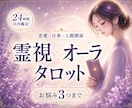 質問3つ｜霊視×オーラ タロットで読み解きます 恋愛・仕事・人間関係の不安を整理し、前向きな未来へ導きます イメージ1