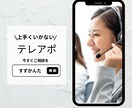 テレアポで獲得できない悩みを解決します 延べ500人以上のアポインターを育てたプロが相談に乗ります イメージ2