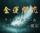 あなたの金運を開花させる色と石を霊視でお伝えします ※初回限定500円 ラッキーカラー＆パワーストーン鑑定 イメージ1