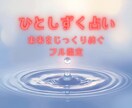 ひとしずく占い・フル鑑定します 小さな”ひとしずく”からあなたの未来をじっくり紡ぎます。 イメージ1