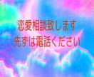 恋愛相談承ります 恋愛の心や正しい方法であなたの人生を華やかにしていきましょう イメージ1