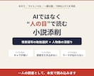 あなたの小説、人の目で深く読み込み添削ます キャラと描写を深掘りし、刺さる作品へ導きます イメージ1