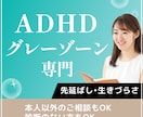ADHD・グレーゾーンの生きづらさ解消お手伝います 当事者カウンセラーがあなたを整える イメージ1