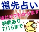 モニター募集~7/15◆指先から秘めた能力を見ます 特典あり[本日まで]◆アナタの秘められた能力がわかります イメージ1