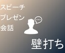 プレゼン、スピーチ、会話の練習の壁打相手します プレゼンやスピーチ、一般会話の練習相手にならせてください。 イメージ1