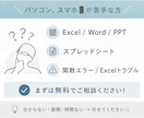 PC苦手歓迎｜事務・Excel相談サポートします 丁寧に解決｜事務・Excel・スプレッドお任せください イメージ1