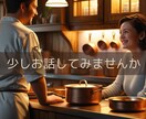 5分でもどうぞ/元料理長がモヤモヤをお聞きします 雑談・相談・愚痴・仕事・恋愛・人間関係・癒し・お伺いします☺ イメージ5