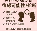 AIと心理分析で復縁可能性を診断します 元恋人の気持ちと復縁の道筋を可視化 イメージ1