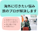 海外旅行に安心して出発できます 予算内で選べる航空券・ホテルはお任せください。 イメージ1